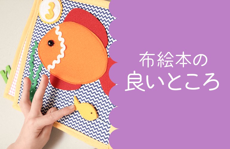 赤ちゃんにおすすめの布絵本を10冊！0歳から使える可愛くて人気の絵本