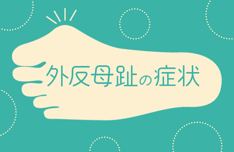 外反母趾の足にもおすすめなソックス23選｜5本指ソックスや外反母趾専用ソックスで評判のアイテムを紹介 | Fastrend（ファストレンド）