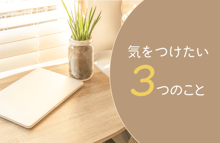 絶対にベッドテーブル選びに失敗しない為に気をつけたい3つのこと