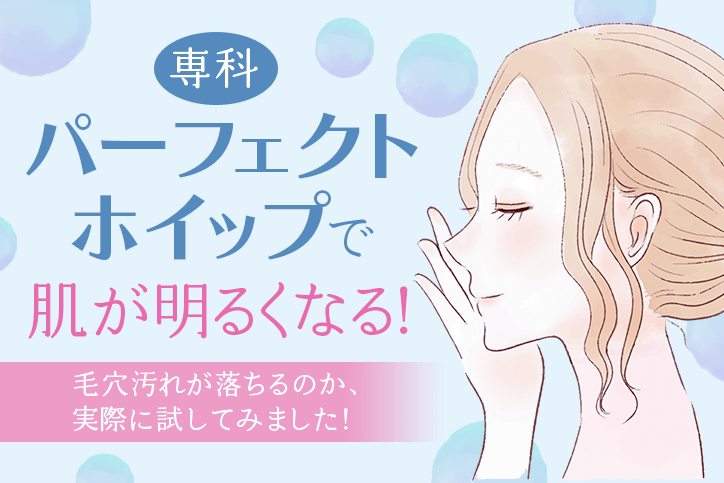 専科「パーフェクトホイップ」で肌が明るくなる!毛穴汚れが落ちるのか、実際に試してみました!【口コミ検証】