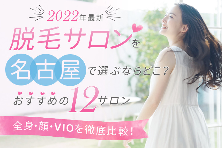 【2022年最新】脱毛サロンを名古屋で選ぶならどこ?おすすめの12サロン(全身、顔、VIO)を徹底比較!