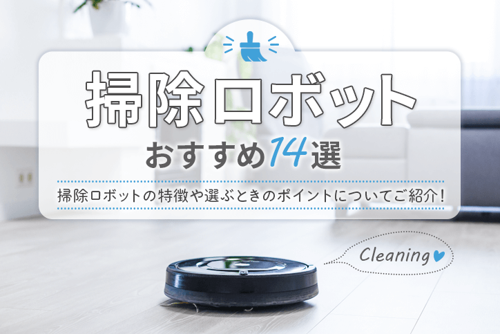 掃除ロボットのおすすめ14選!掃除ロボットの特徴や選ぶときのポイントについてご紹介!