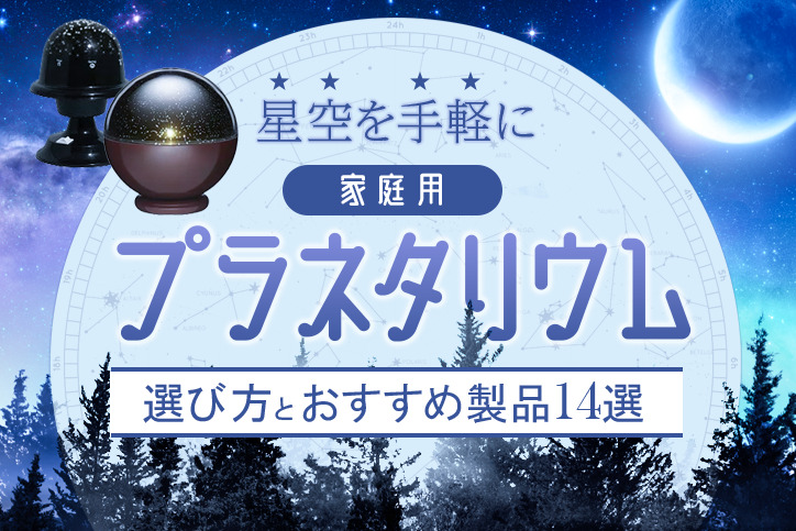 星空を手軽に】家庭用プラネタリウムの選び方とおすすめ製品14選