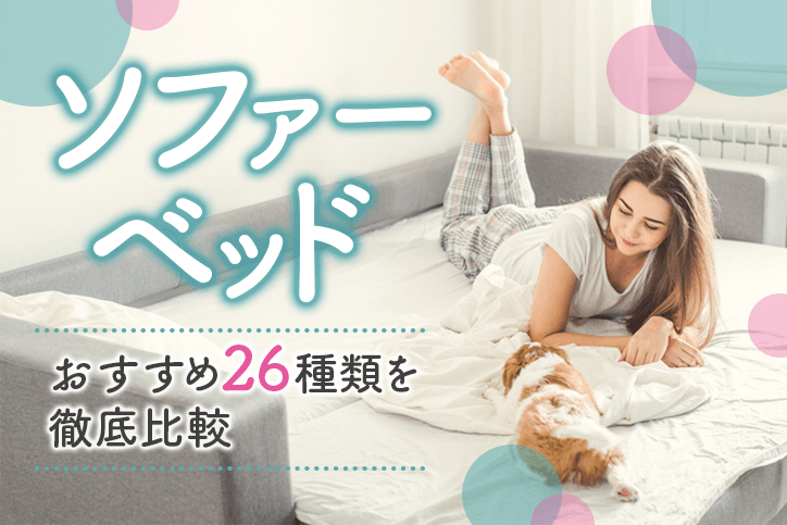 【タイプ別】最強ソファーベッドおすすめ22種類を徹底比較!