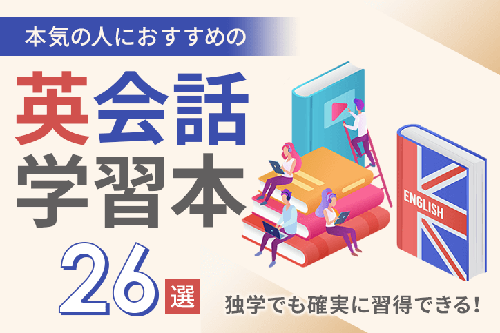 本気の人におすすめの英会話学習本26選 独学でも確実に習得できる Fastrend ファストレンド