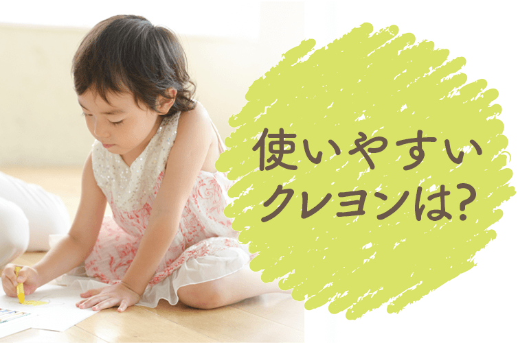 幼稚園の子供におすすめのクレヨンはこれ！【厳選おすすめ13選】 | Fastrend（ファストレンド）