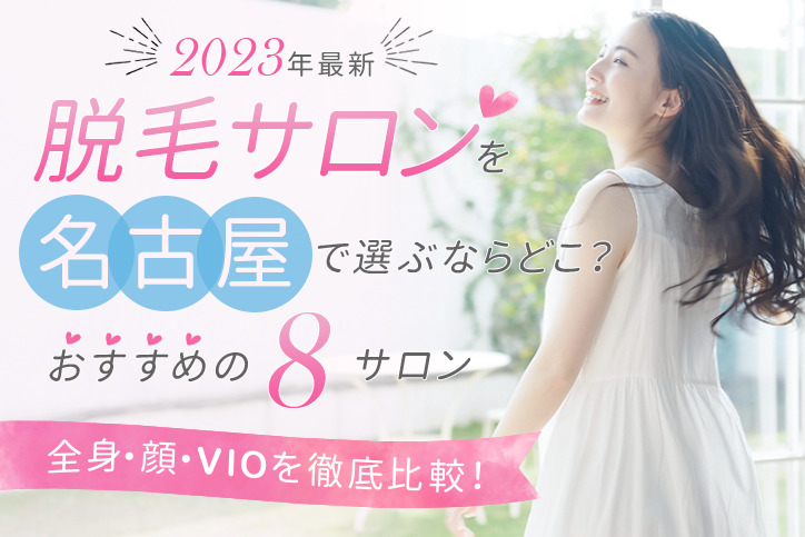 【2023年最新】脱毛サロンを名古屋で選ぶならどこ？おすすめの8選（全身、顔、VIO）を徹底比較！