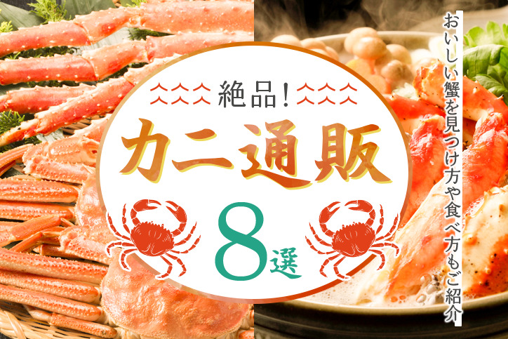 絶品！カニ通販サイトおすすめ8選｜おいしい蟹を見つけ方や食べ方もご紹介 | Fastrend（ファストレンド）