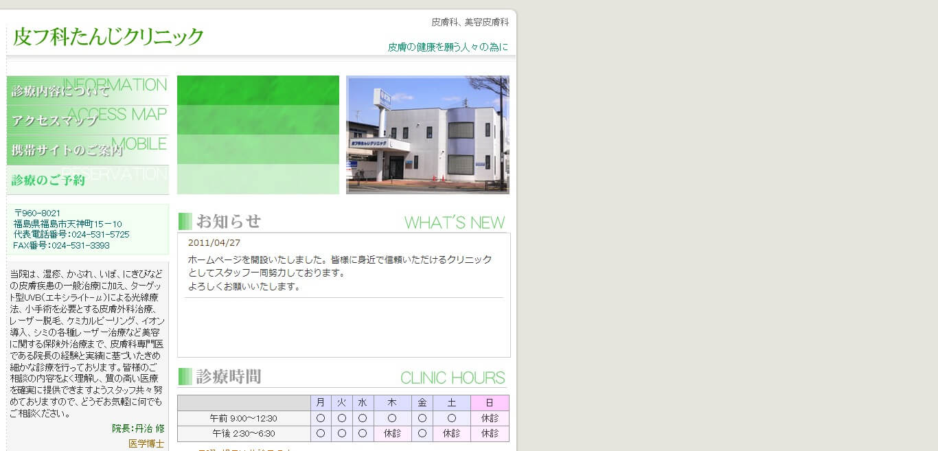 皮フ科たんじクリニック