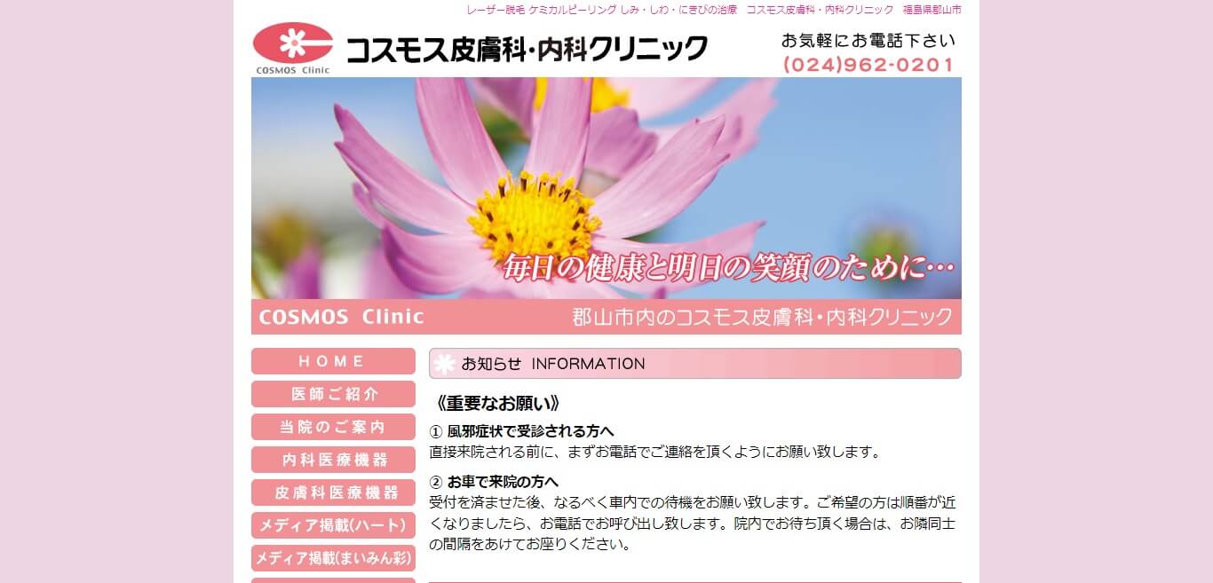 コスモス皮膚科・内科クリニック
