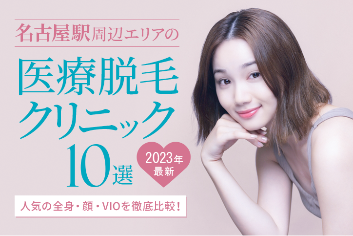 名古屋駅周辺エリアのおすすめ医療脱毛クリニック10選!人気の全身・顔・VIOを徹底比較!【2023年最新】