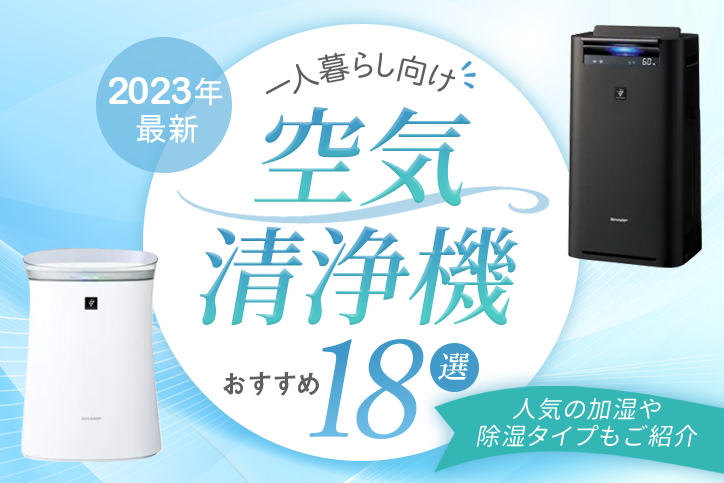 【2023年最新】一人暮らし向け空気清浄機のおすすめ18選！人気の加湿や除湿タイプもご紹介