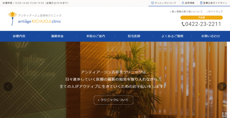 アンティアージュ吉祥寺クリニック