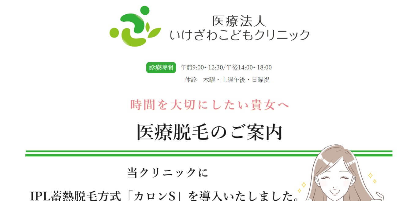 いけざわこどもクリニック
