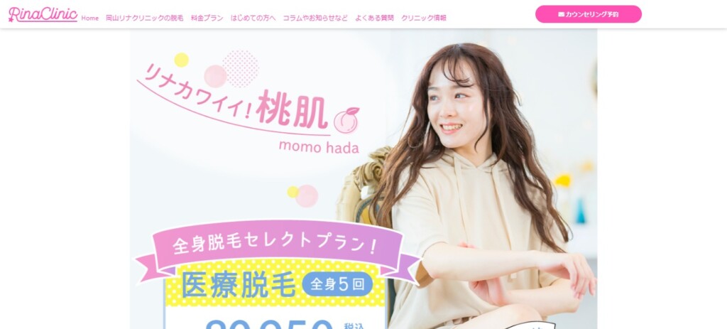 岡山リナクリニック