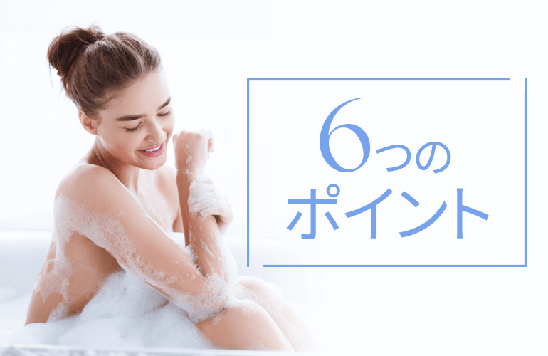 6つのポイント