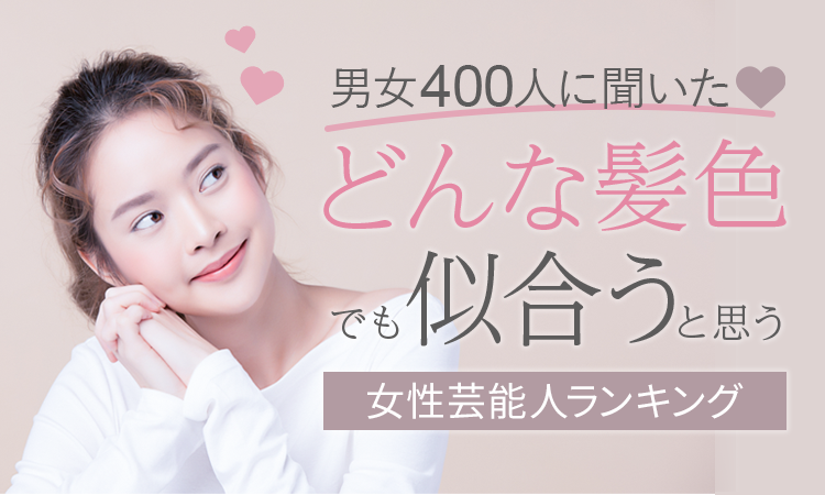 【男女400人に聞いた】どんな髪色でも似合うと思う女性芸能人ランキング! 第4位は「渡辺直美」
