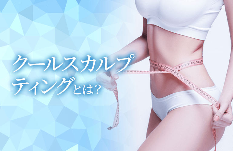 クールスカルプティングには価値がありますか?