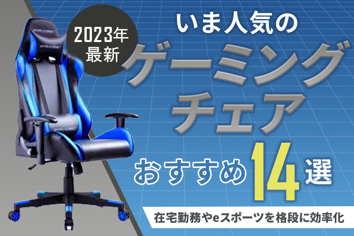 2023年最新】いま人気のゲーミングチェアおすすめ14選！在宅勤務やe