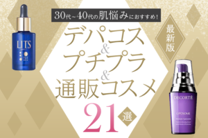【最新版】30代の肌悩みにおすすめ!デパコス&プチプラ美容液21選