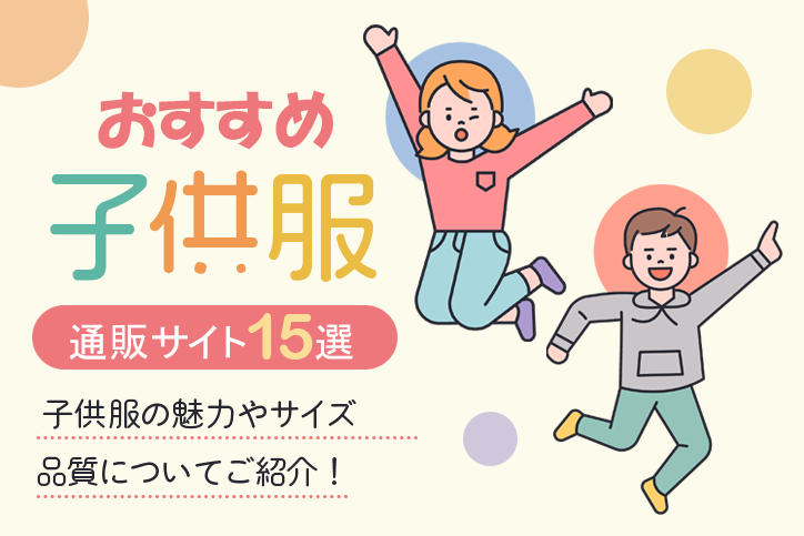 子供服のおすすめ通販サイト15選｜キッズ服の魅力やサイズ・品質