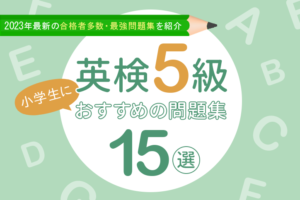 【英検5級】小学生におすすめの問題集15選 | 2023年最新の合格者多数・最強問題集を紹介