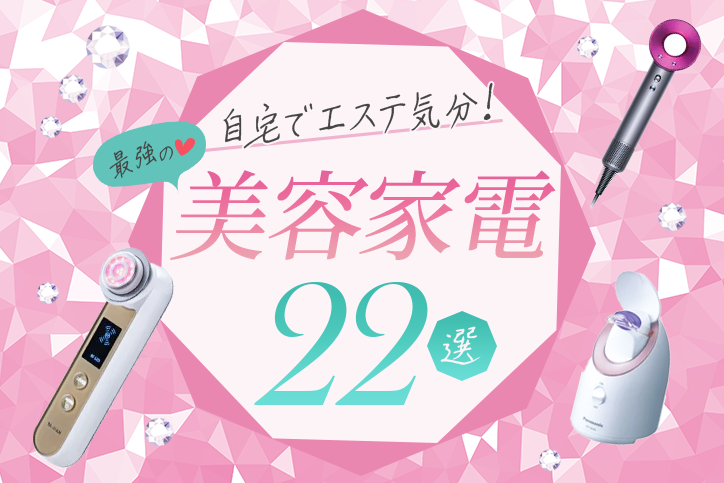 自宅でエステ気分 女性へのプレゼントにおすすめ 最強の美容家電22選 Fastrend ファストレンド