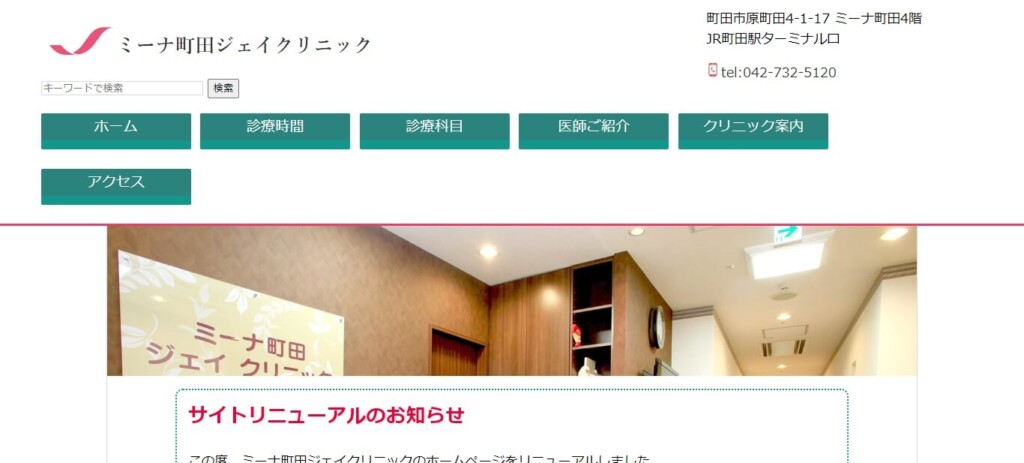 ミーナ町田ジェイクリニック