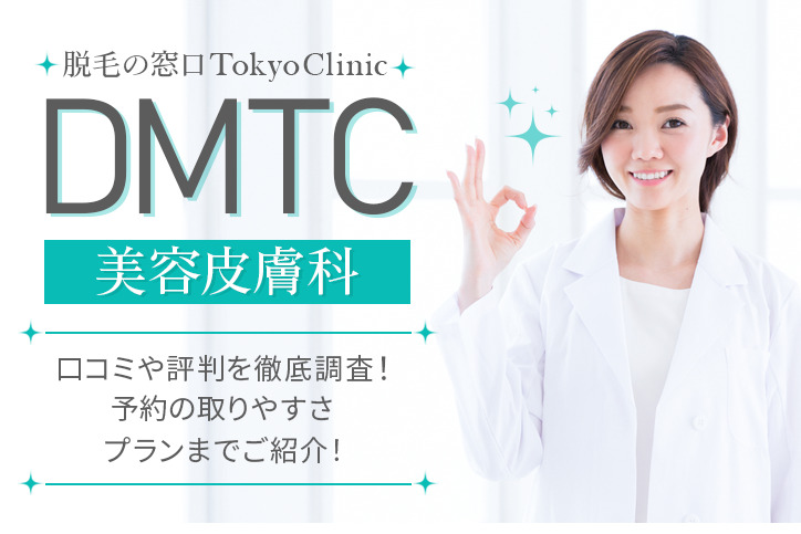 DMTC美容皮膚科（脱毛の窓口Tokyo Clinic）の口コミや評判を徹底調査！予約の取りやすさプランまでご紹介！