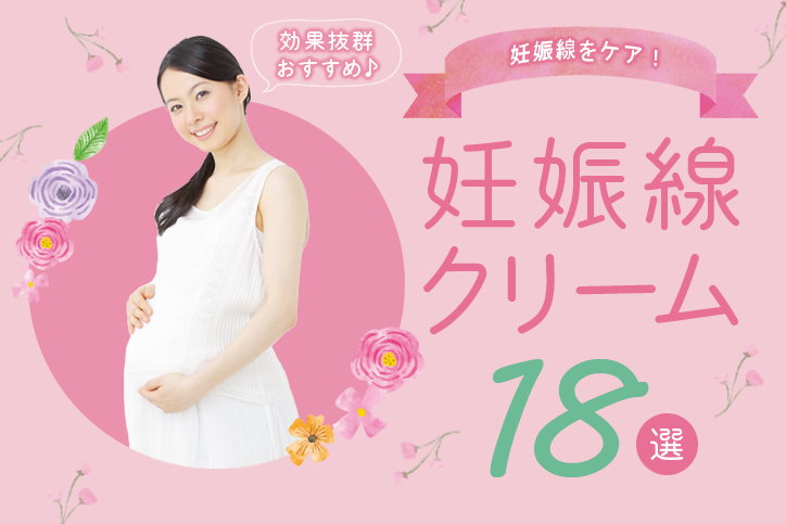 妊娠線をケア!効果抜群おすすめ妊娠線クリーム18選