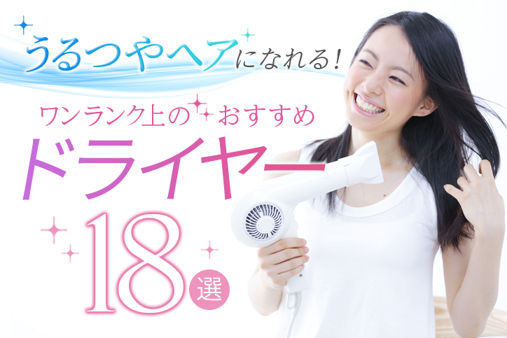 【つや髪】使えば使うほど髪が綺麗になれる!ワンランク上のおすすめドライヤー18選