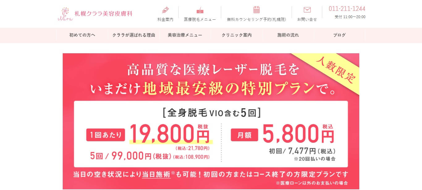 札幌クララ美容皮膚科