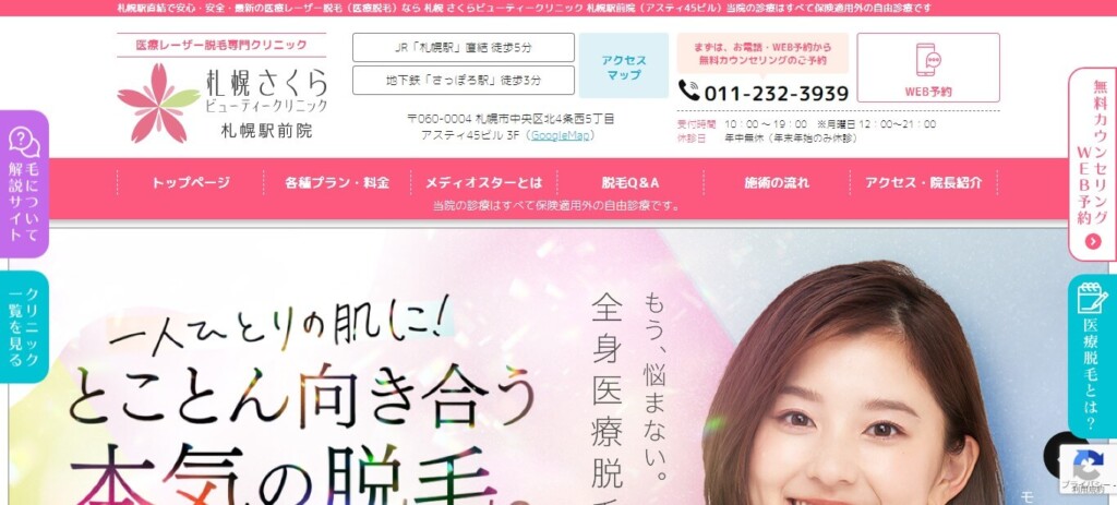 札幌さくらビューティークリニック
