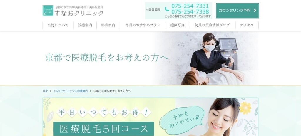 すなおクリニック