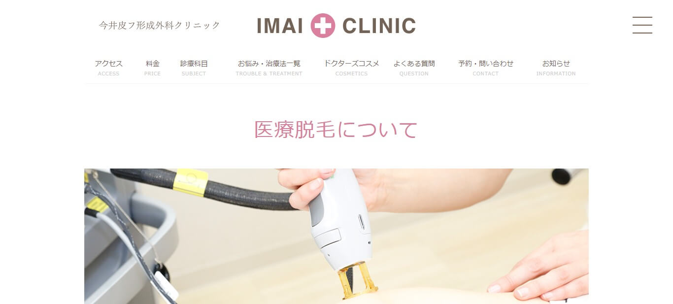 今井皮フ形成外科クリニック
