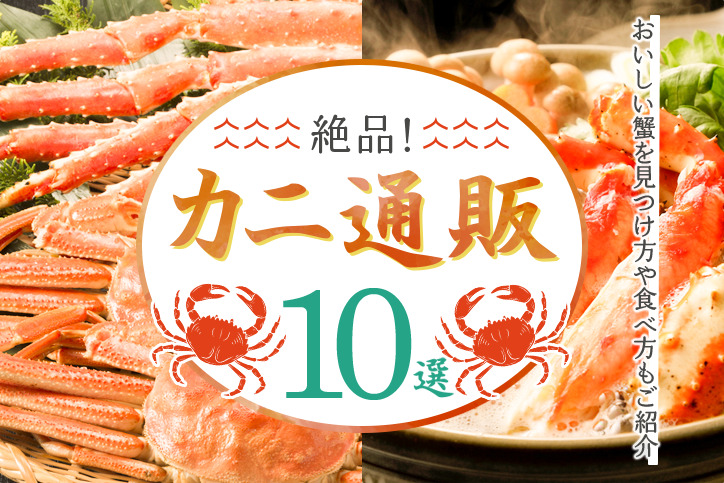 絶品！カニ通販サイトおすすめ10選｜おいしい蟹を見つけ方や食べ方もご紹介
