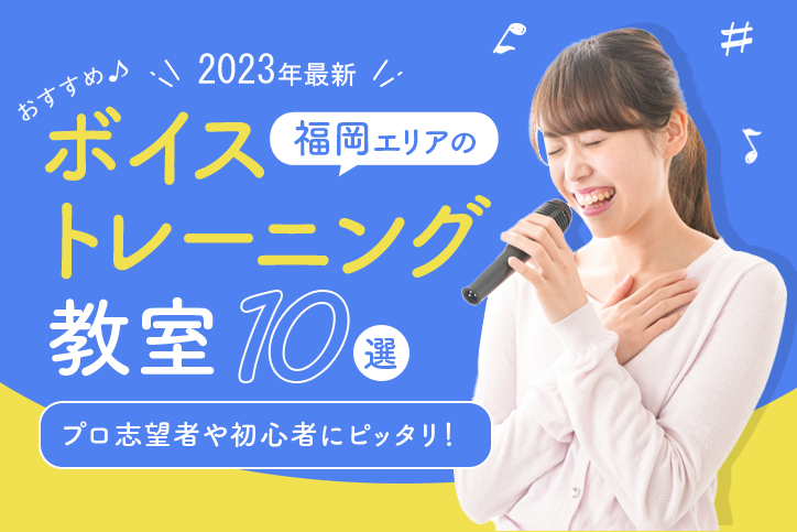 【2023年最新】福岡エリアのおすすめボイトレ・ボイストレーニング教室10選|プロ志望者や初心者にピッタリ!