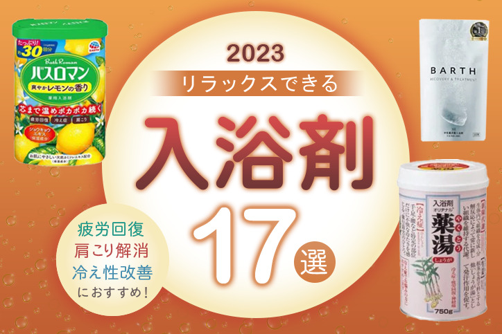 【2023年】疲労回復・肩こり解消・冷え性改善におすすめ！効果的で安全な入浴剤17選