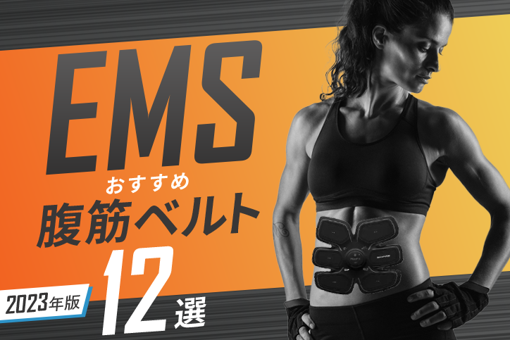 【2023年版】EMSおすすめ腹筋ベルト12選｜男も女も筋肉を鍛える“ながら”トレーニング！