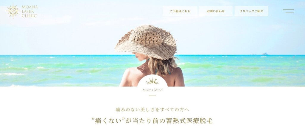 モアナレーザークリニック