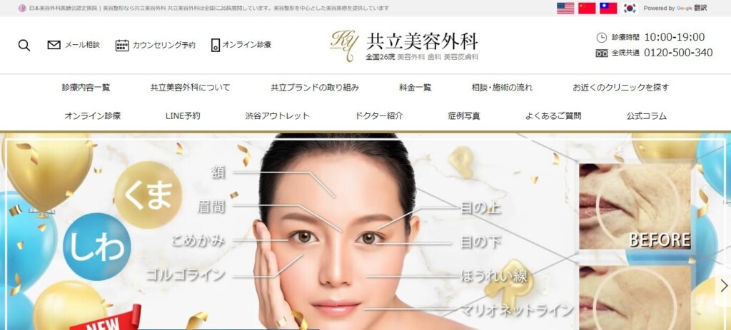 共立美容外科