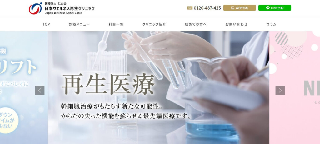 日本ウェルネス再生クリニック