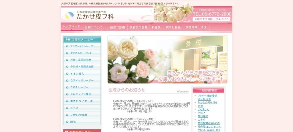 たかせ皮フ科