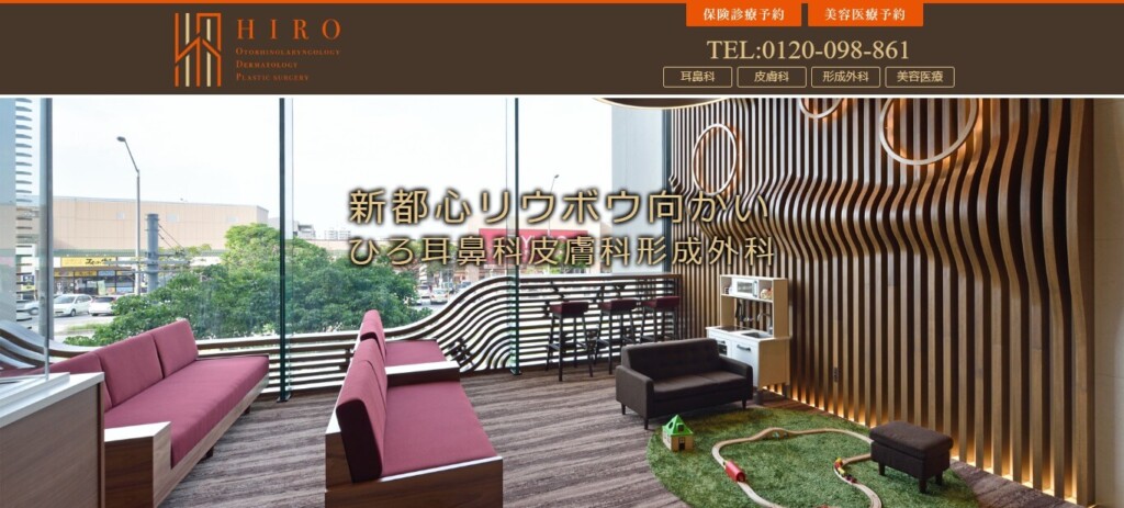 ヒロ 耳鼻科皮膚科形成外科
