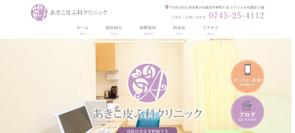 あきこ皮ふ科クリニック