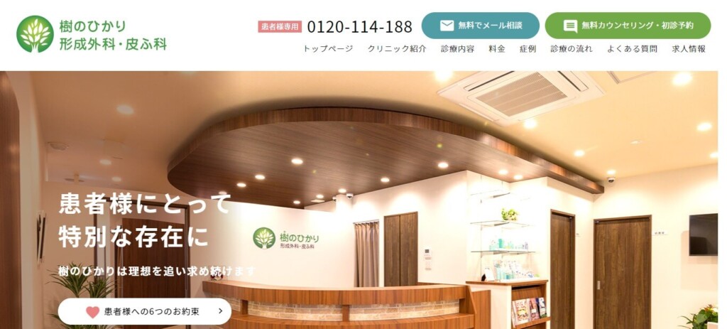 樹のひかり形成外科・皮ふ科