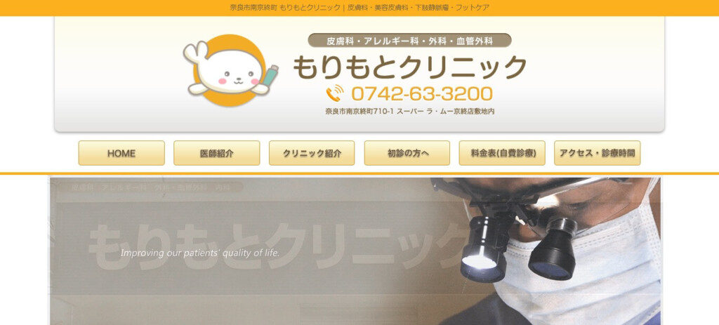 もりもとクリニック