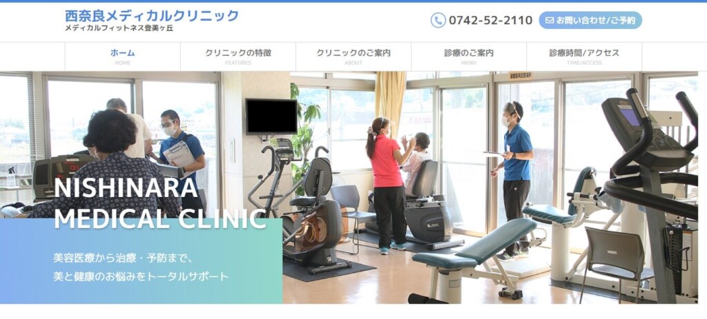 西奈良メディカルクリニック