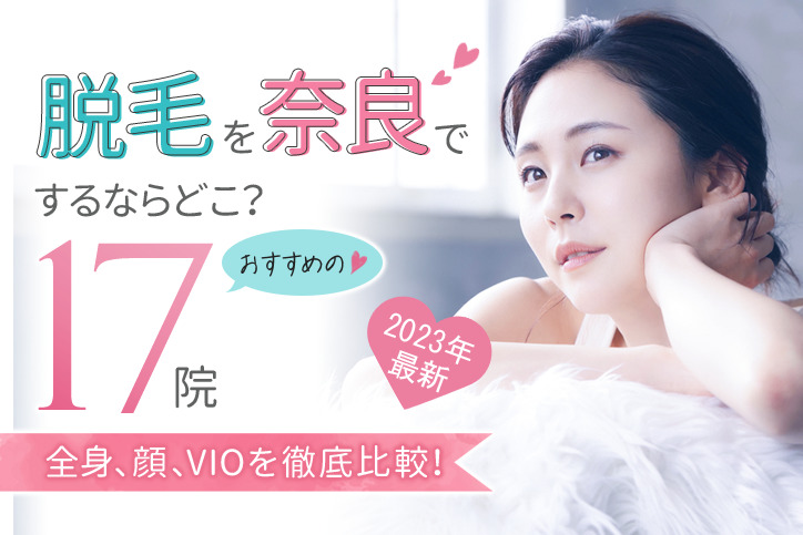 【2023年最新】脱毛を奈良でするならどこ?おすすめのクリニック・サロン17選(全身、顔、VIO)を徹底比較!