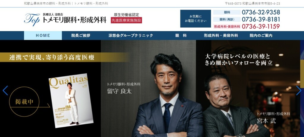 トメモリ眼科・形成外科